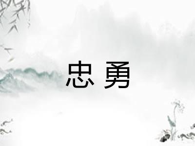 忠勇 忠勇