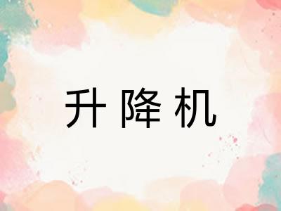 升降机