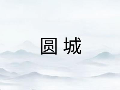 圆城 圆城