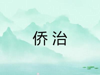 侨治