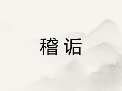 稽诟