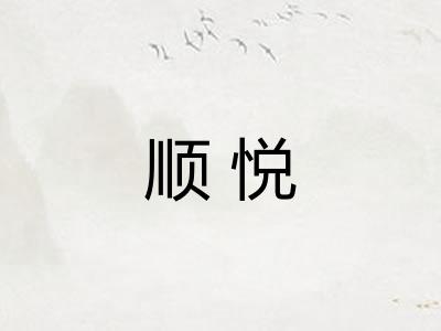 顺悦