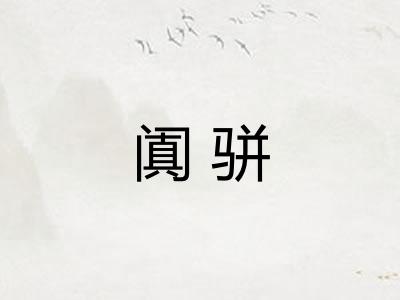 阗骈