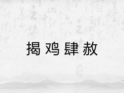 揭鸡肆赦