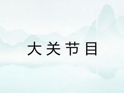 大关节目
