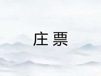 庄票