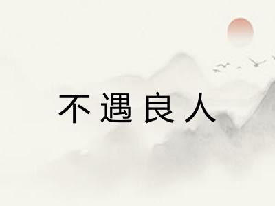 不遇良人