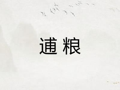 逋粮
