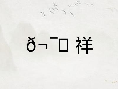 𬯎祥