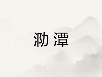 泐潭