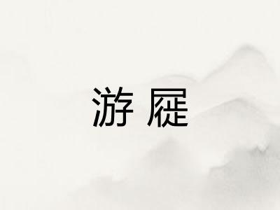 游屣