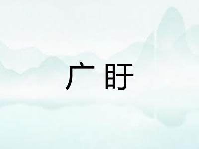 广盱