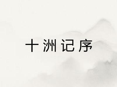 十洲记序 十洲记序