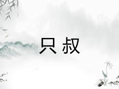 只叔