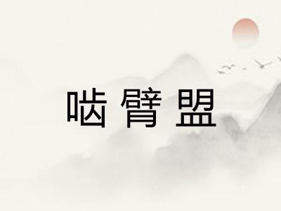 啮臂盟 啮臂盟