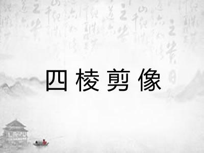 四棱剪像