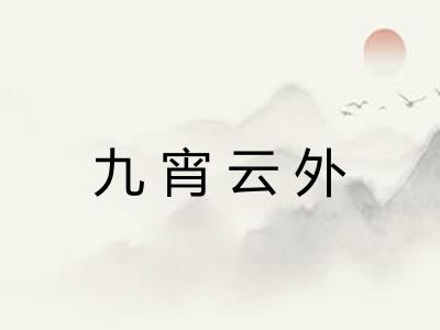 九宵云外