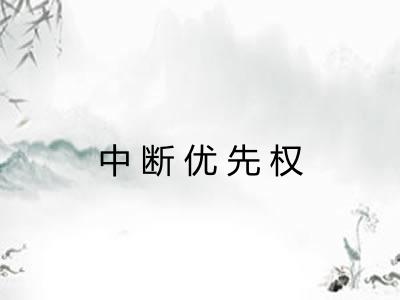 中断优先权