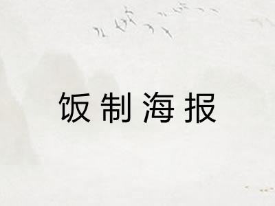 饭制海报
