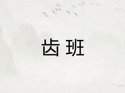 齿班