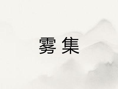 雾集 雾集