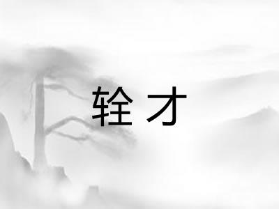 辁才