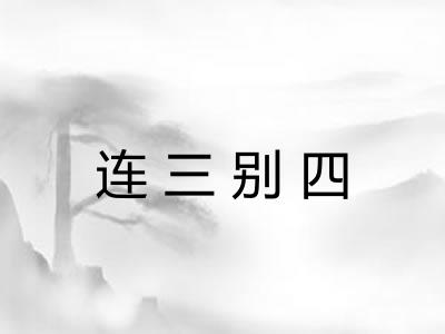 连三别四
