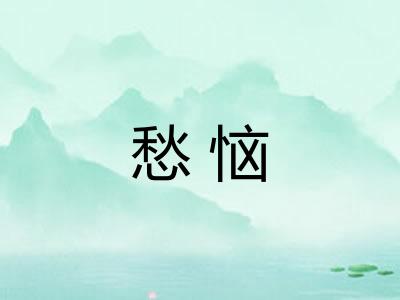 愁恼