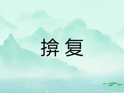 揜复