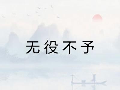 无役不予 无役不予