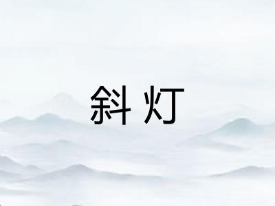 斜灯