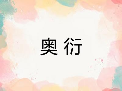 奥衍 奥衍