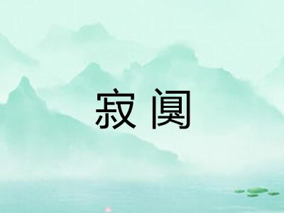 寂阒