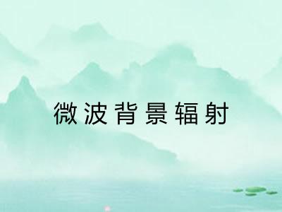 微波背景辐射 微波背景辐射