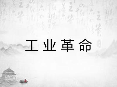 工业革命