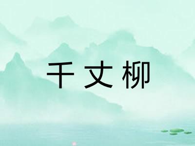 千丈柳 千丈柳