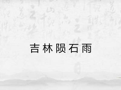 吉林陨石雨