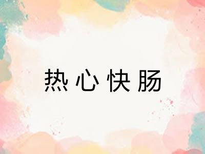 热心快肠