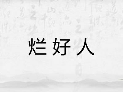烂好人 烂好人