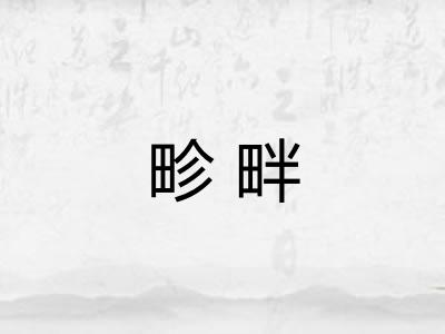畛畔