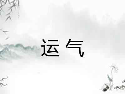 运气