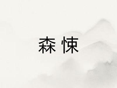 森悚