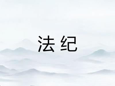 法纪 法纪