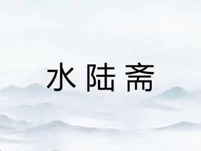 水陆斋