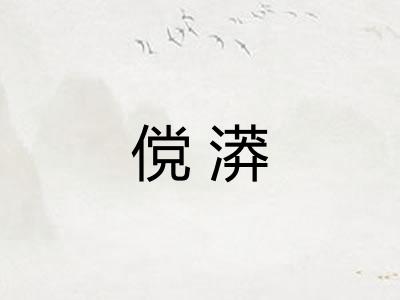 傥漭