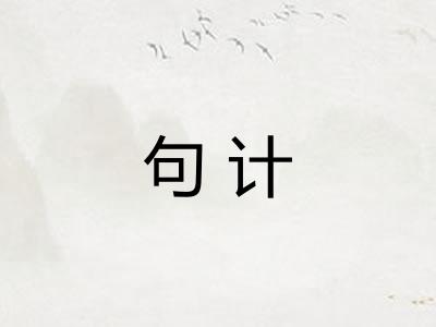 句计