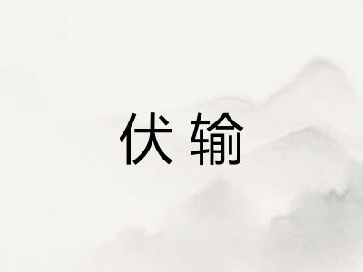 伏输 伏输