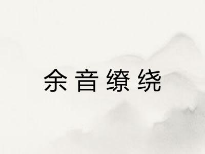 余音缭绕