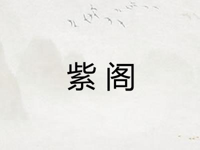紫阁 紫阁