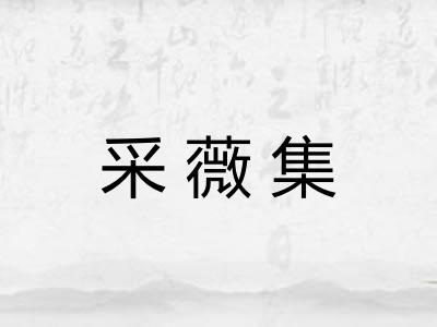采薇集